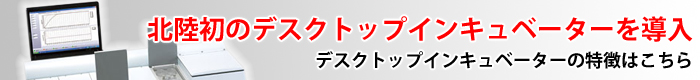 北陸初のデスクトップインキュベーターを導入