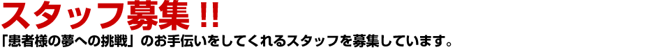 看護師募集!!「患者様の夢への挑戦」のお手伝いをしてくれる看護師を募集しています。