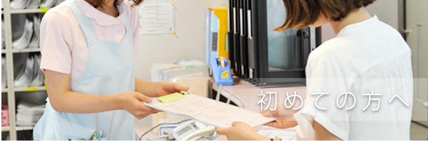 初めての方へ