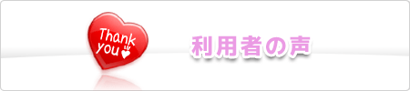 利用者の声