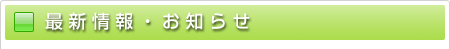 最新情報お知らせ